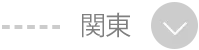 関東