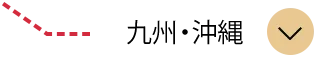 九州・沖縄