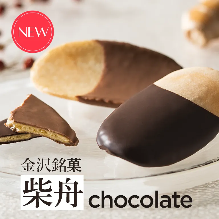 柴舟 チョコレート