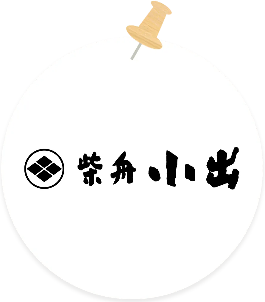 柴舟小出