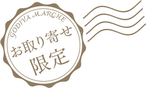 お取り寄せ限定