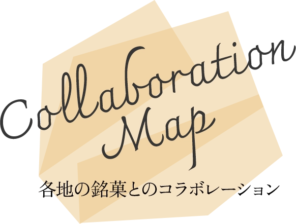 各地の銘菓とコラボレーション