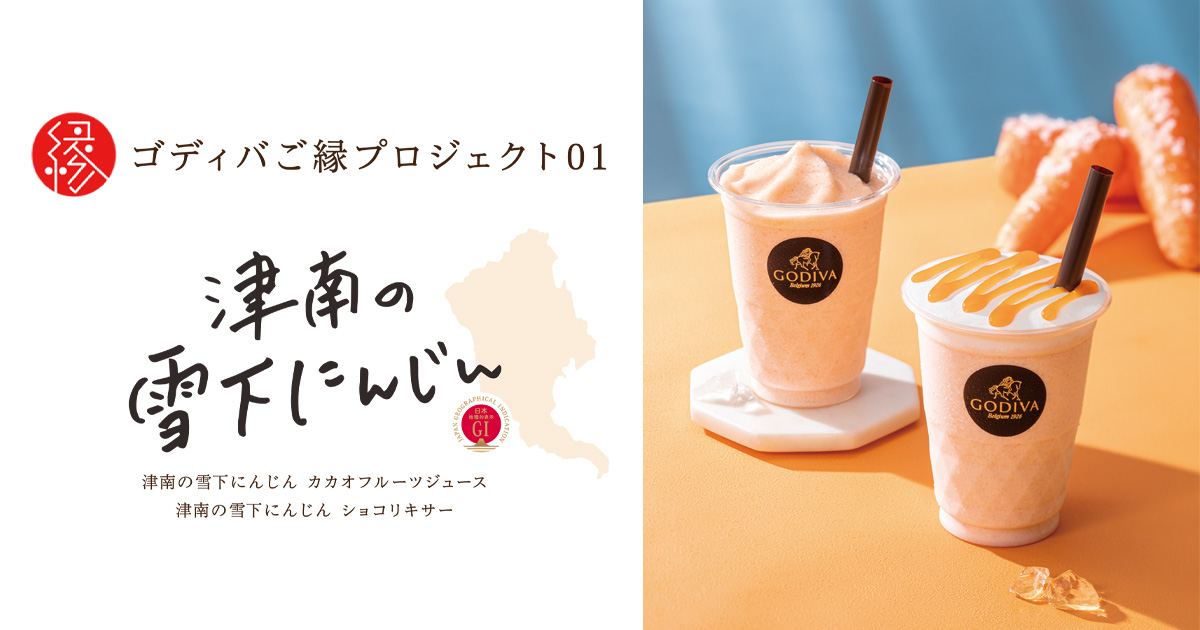 ゴディバご縁プロジェクト「津南の雪下にんじん」｜GODIVA ゴディバ