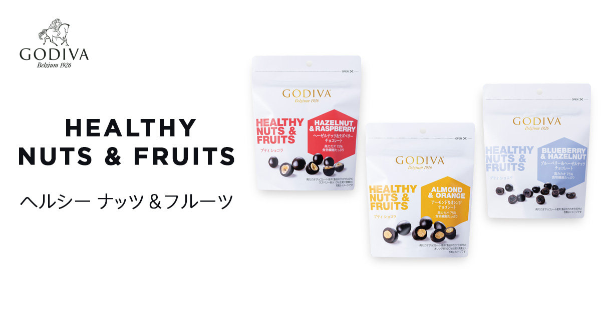HEALTHY NUTS ＆ FRUITS ヘルシー ナッツ＆フルーツ｜GODIVA ゴディバ ジャパン株式会社