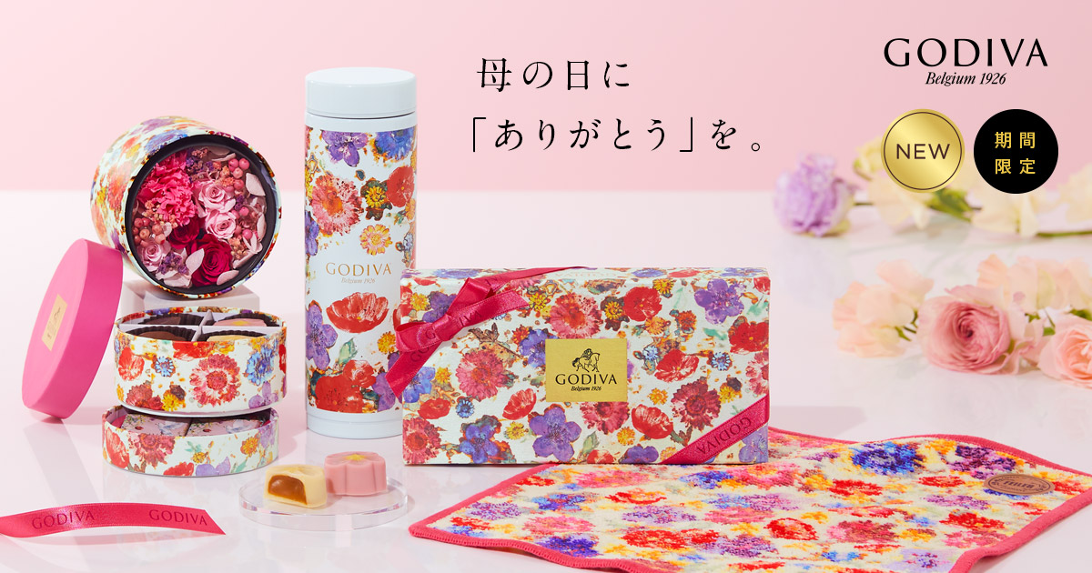 母の日に ありがとう を マザーズデー セット Mother S Day Set Godiva ゴディバ ジャパン株式会社