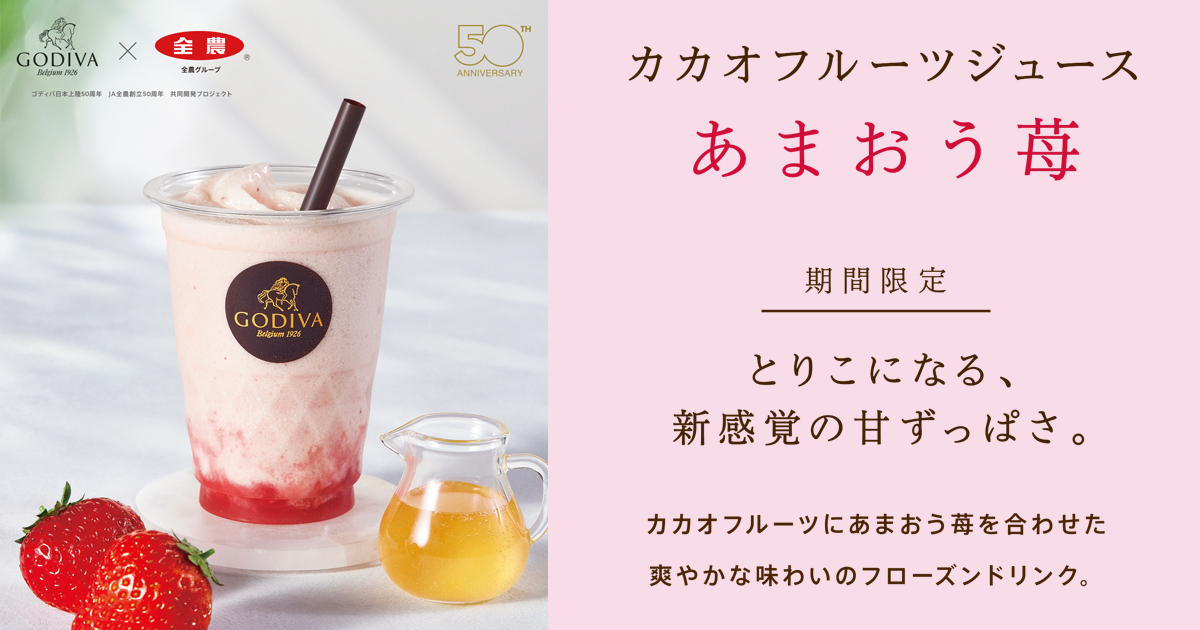 カカオフルーツジュース あまおう苺｜ドリンク｜GODIVA