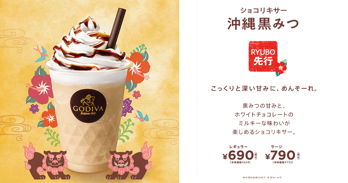 沖縄黒みつ ショコリキサー｜沖縄県限定｜GODIVA