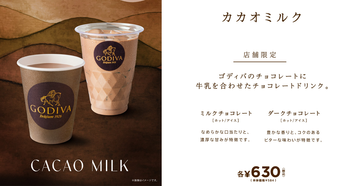 カカオミルク ホット(ミルクチョコレート/ダークチョコレート)|ドリンク|GODIVA