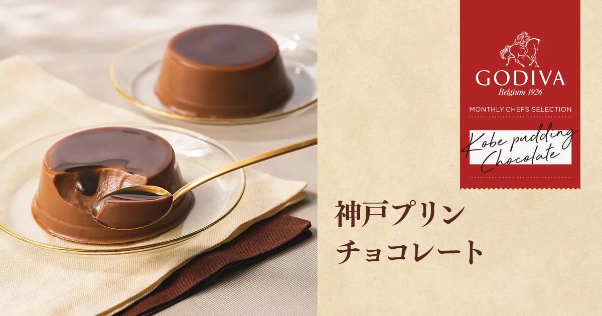 GODIVA アソートメント & 神戸プリン セット 神戸プリン チョコレート」 GODIVA Monthly Chefs Selection