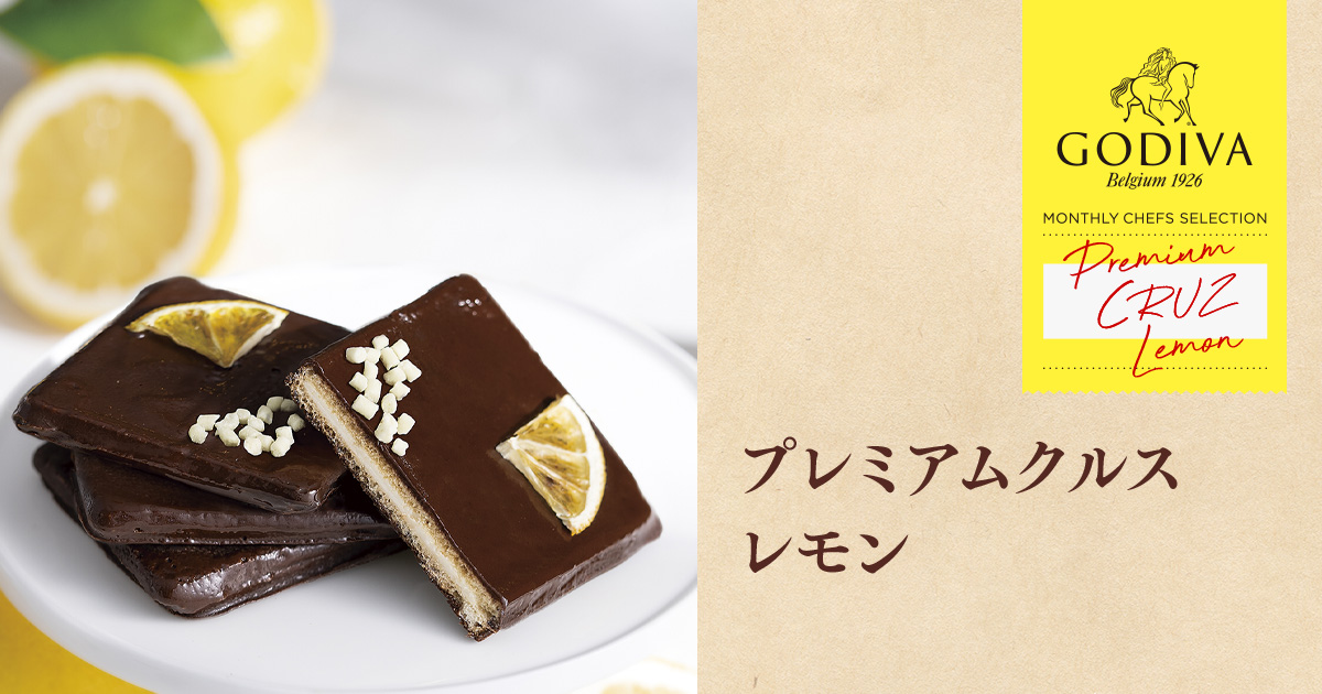 プレミアムクルス レモン Godiva Monthly Chefs Selection ゴディバ Godiva