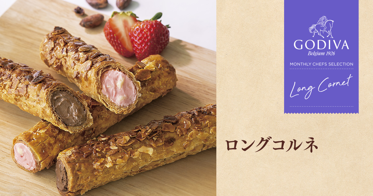 ロングコルネ」 GODIVA Monthly Chefs Selection ゴディバ｜GODIVA