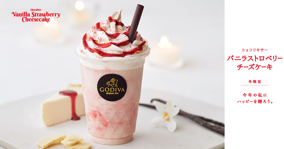 ショコリキサー バニラストロベリーチーズケーキ ドリンク Godiva