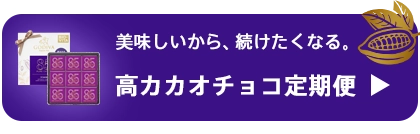 ハイカカオ特集 高カカオ 糖質30%オフ