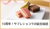 10周年！サブレショコラの誕生秘話