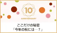 ここだけの秘密「今年の秋には…？」 