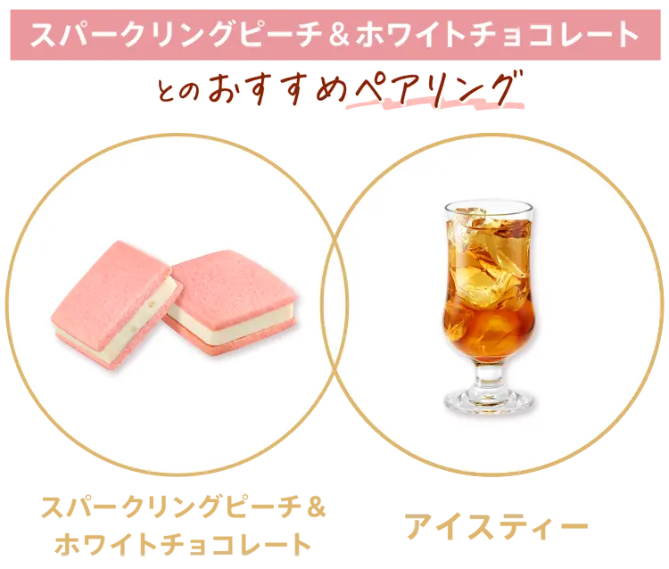 スパークリングピーチ＆ホワイトチョコレート