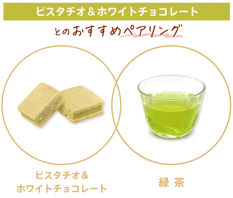 ピスタチオ＆ホワイトチョコレート