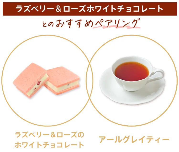 ラズベリー＆ローズホワイトチョコレート