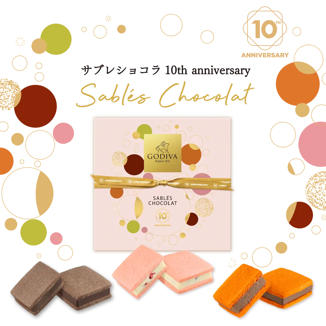 サブレショコラ10周年】限定商品やおいしい食べ方｜GODIVA ゴディバ ジャパン株式会社