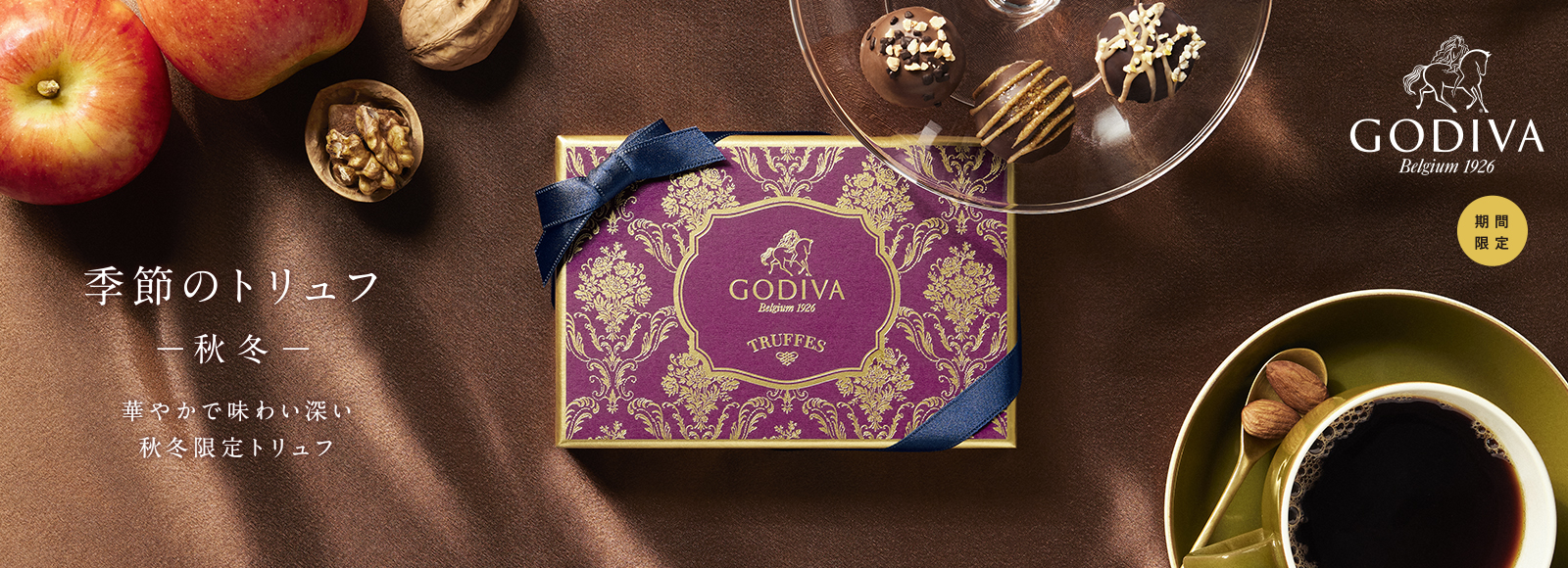 季節のトリュフ 秋冬 ラインナップ Godiva