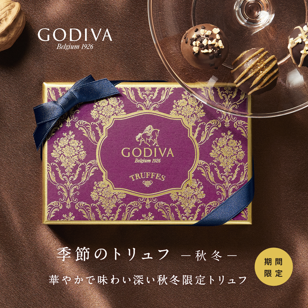 季節のトリュフ 秋冬 ラインナップ Godiva