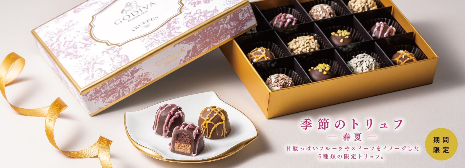 季節のトリュフ-春夏-