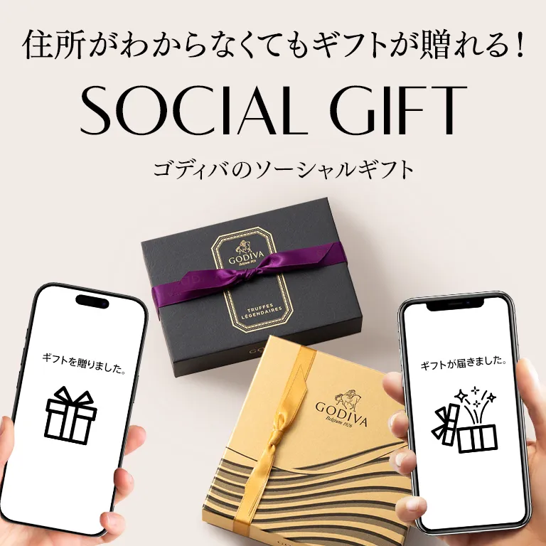 住所がわからなくてもギフトが贈れる！ゴディバのソーシャルギフト