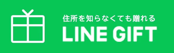 LINE ギフト