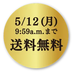 送料無料