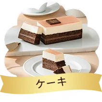 ケーキ