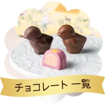 チョコレート一覧