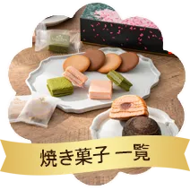 焼き菓子一覧