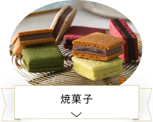焼菓子