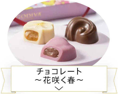チョコレート～花咲く春～