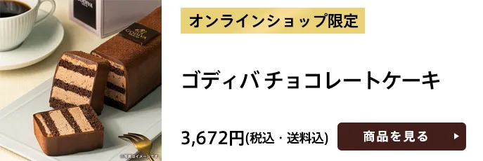 オンラインショップ限定 ゴディバ チョコレートケーキ 3,672円（税込・送料込）
