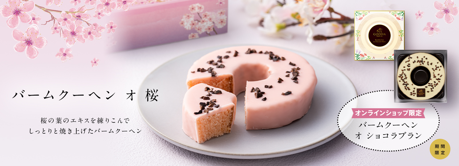 バームクーヘン オ 桜