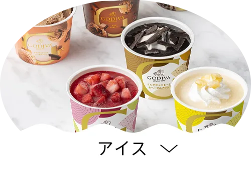 アイス