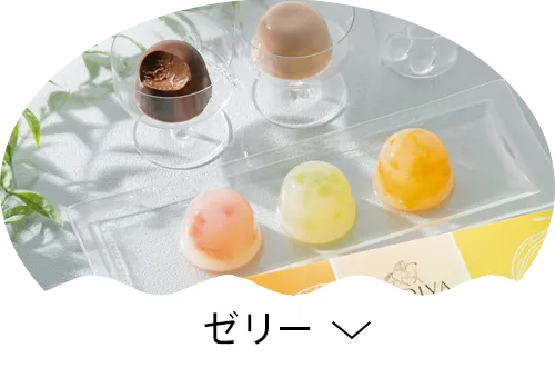 ゼリー
