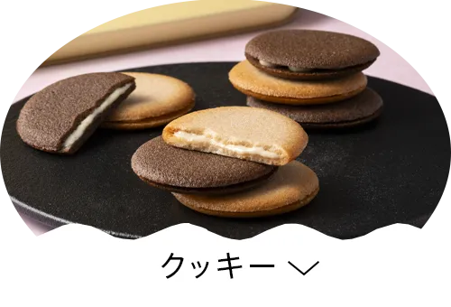 クッキー
