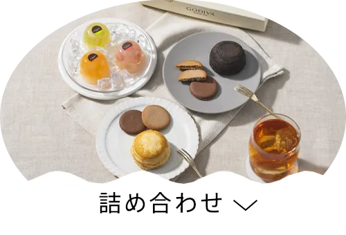 詰め合わせ