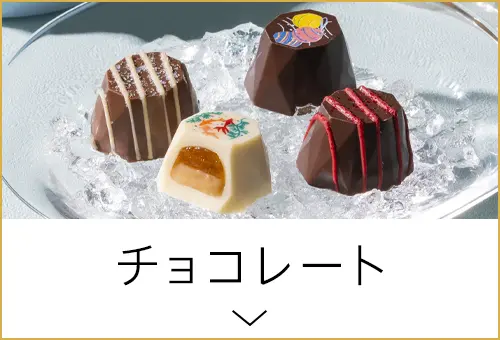 チョコレート