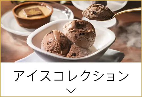 アイスコレクション