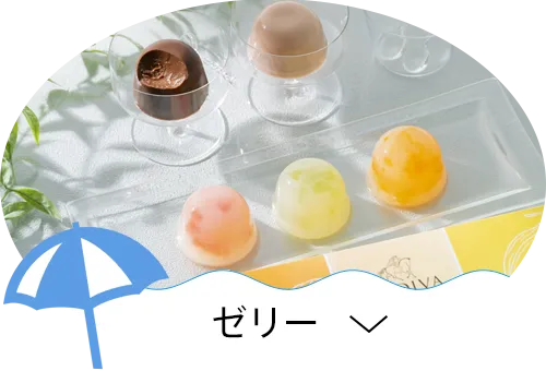 ゼリー