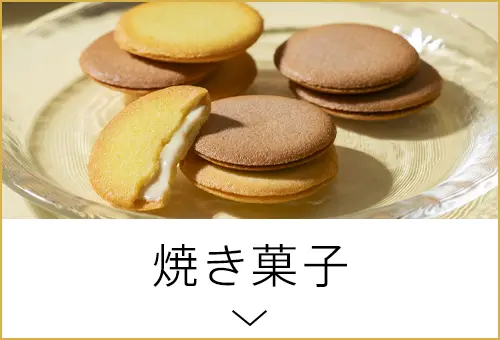 焼き菓子