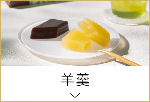 羊羹