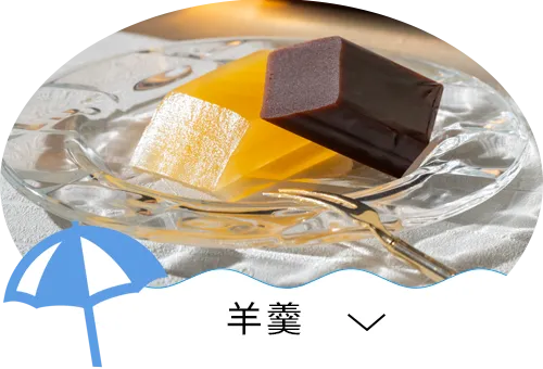 羊羹