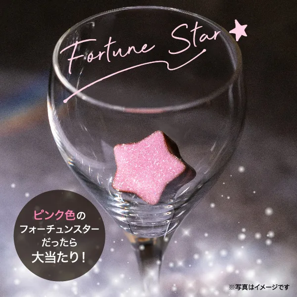 「フォーチュン スター」入りのボックスには特別な特典が！