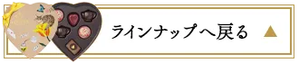ラインナップへ戻る