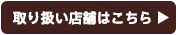 取り扱い店舗はこちら