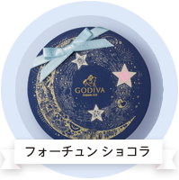 フォーチュン ショコラ コレクション